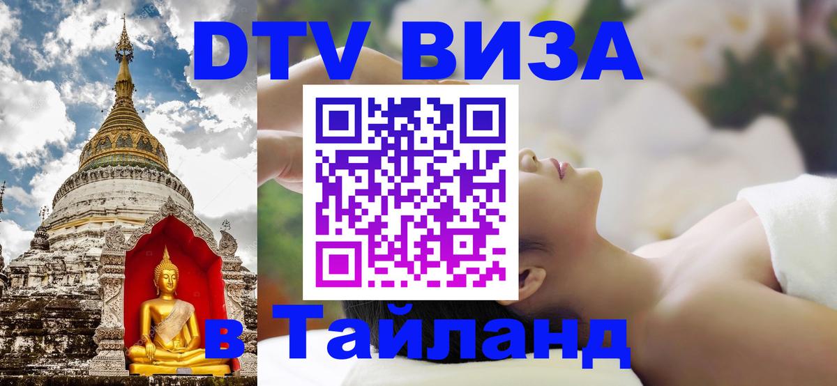 Оформить DTV визу в Тайланд Копенгаген 