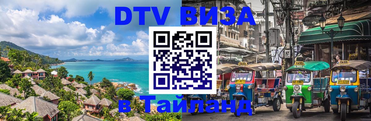 Электронная виза DTV в Тайланд Копенгаген 